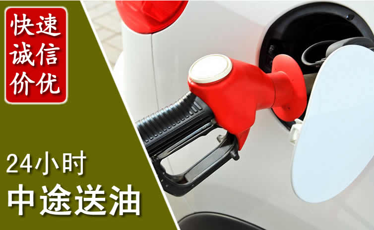 市中区汽车送油